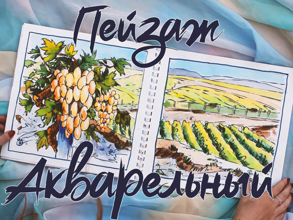 Рисуем Крымские виноградники акварелью. Speed painting | Ярмарка Мастеров - ручная работа, handmade