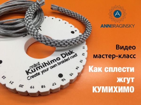 Диск Кумихимо «Gamma» KVQ