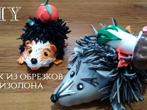 Мастерим Ёжика из обрезков изолона. Игрушки своими руками | Ярмарка Мастеров - ручная работа, handmade