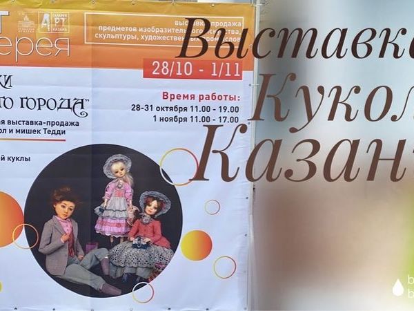 Выставка кукол «Сказки старого города» Казань | Ярмарка Мастеров - ручная работа, handmade