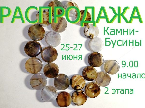 Окончен. Марафон «Природные камни» с 25 по 27 июня | Ярмарка Мастеров - ручная работа, handmade