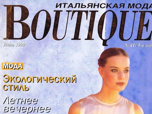 Boutique, Июнь 1999 г. Фото моделей | Ярмарка Мастеров - ручная работа, handmade