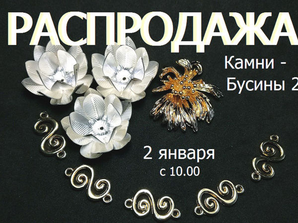 Анонс марафона фурнитуры с 2 января | Ярмарка Мастеров - ручная работа, handmade