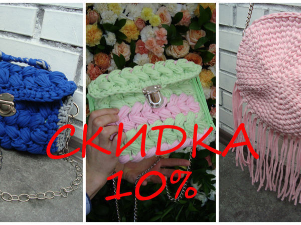 Скидка 10 % на сумочки из трикотажной пряжи. | Ярмарка Мастеров - ручная работа, handmade