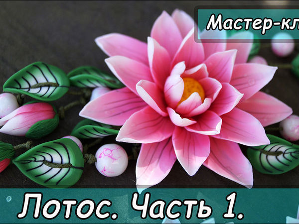 Видеоурок: создаем колье «Лотос» из полимерной глины | Ярмарка Мастеров - ручная работа, handmade