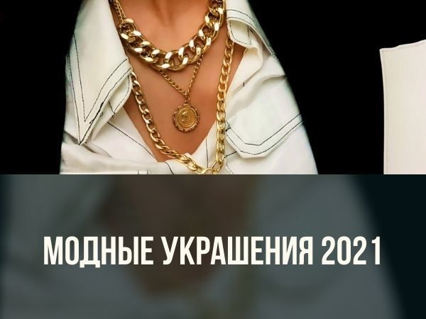 Модные украшения 2021 | Ярмарка Мастеров - ручная работа, handmade