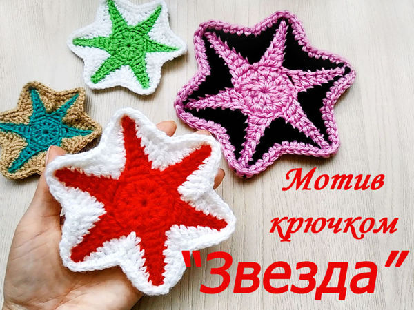 Шестиугольный мотив крючком «Звезда» | Ярмарка Мастеров - ручная работа, handmade