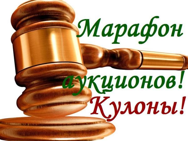 ЗАКРЫТ!!! Марафон аукционов! Аукцион №3- «Кулоны» | Ярмарка Мастеров - ручная работа, handmade