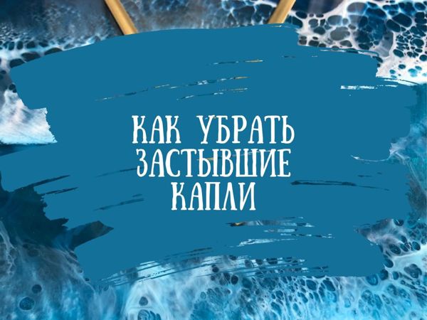 Как убрать застывшие капли эпоксидной смолы | Ярмарка Мастеров - ручная работа, handmade
