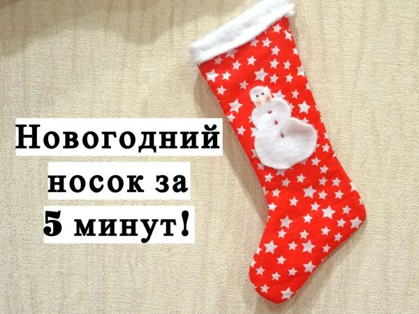 Новогодние носочки для подарков своими руками крючком Набор для шитья