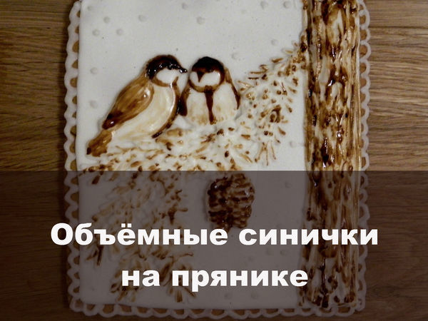 Объёмные синички на прянике. | Ярмарка Мастеров - ручная работа, handmade