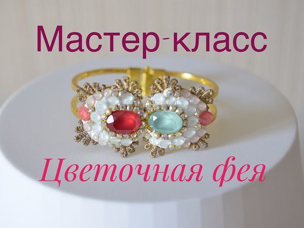 Декорируем металлический браслет «Цветочная фея» стразами Swarovski | Ярмарка Мастеров - ручная работа, handmade
