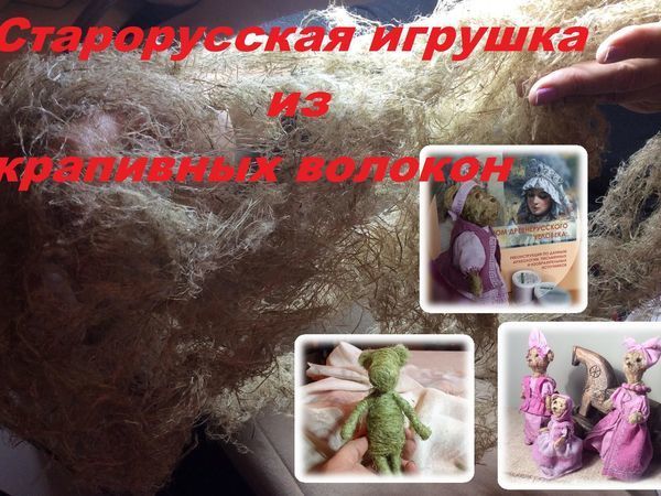 «Крапивная история». Изготовление мишки-мотанки из крапивных волокон | Ярмарка Мастеров - ручная работа, handmade