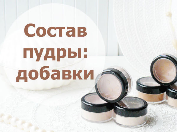 Какие ингредиенты стоит поискать в пудре? | Ярмарка Мастеров - ручная работа, handmade
