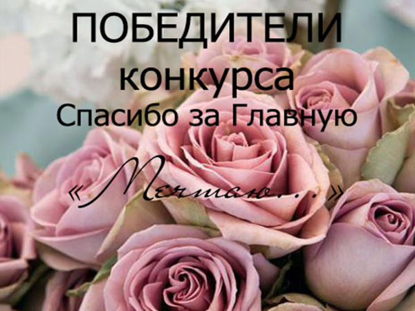 Победители конкурса Спасибо за Главную «Мечтаю...» | Ярмарка Мастеров - ручная работа, handmade