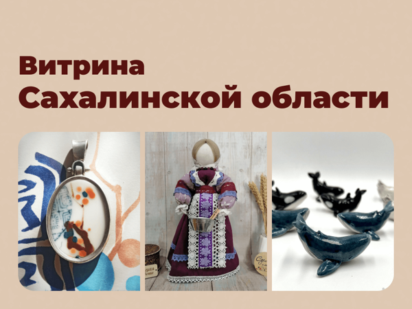 Витрина Сахалинской области на Ярмарке Мастеров | Ярмарка Мастеров - ручная работа, handmade
