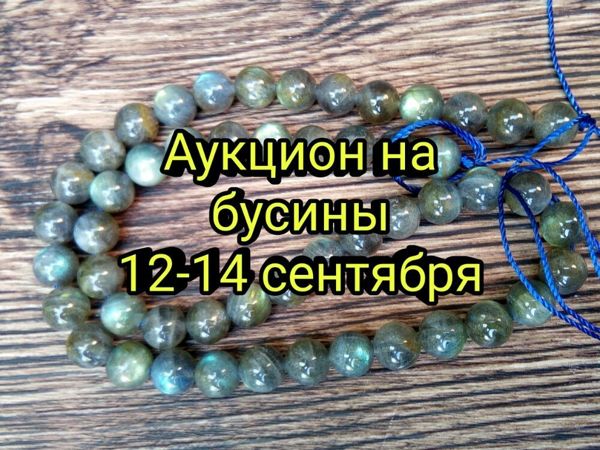 Аукцион на бусины | Ярмарка Мастеров - ручная работа, handmade