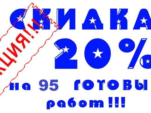 Внимание, Акция !! 20% Скидка, уже на 95 Работ до 31.10.2016г. | Ярмарка Мастеров - ручная работа, handmade