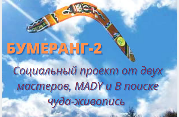 Закрыт. Социальный проект «Бумеранг-2» от двух Мастеров. Часть вторая | Ярмарка Мастеров - ручная работа, handmade