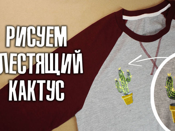 Рисуем на футболке блестящий кактус | Ярмарка Мастеров - ручная работа, handmade