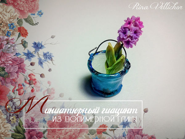 Creating Hyacinth of Polymer Clay | Livemaster - handmade Creating Hyacinth of Polymer Clay | Livemaster - handmade
