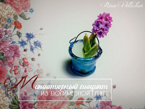 Creating Hyacinth of Polymer Clay | Ярмарка Мастеров - ручная работа, handmade