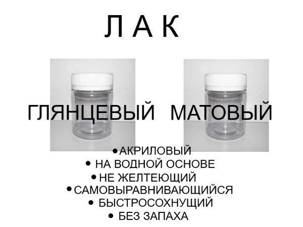 Поступление товара: Лак акриловый водный матовый и глянцевый | Ярмарка Мастеров - ручная работа, handmade