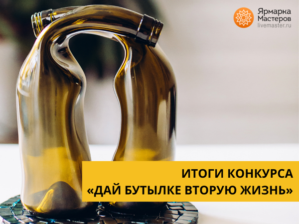 Завершился конкурс арт-ресайклинга «Дай бутылке вторую жизнь» | Ярмарка Мастеров - ручная работа, handmade