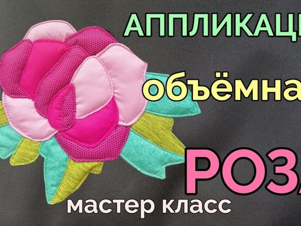 Как сделать объёмную аппликацию в виде розы | Ярмарка Мастеров - ручная работа, handmade