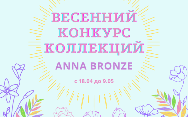 Конкурс коллекций от Anna Bronze | Ярмарка Мастеров - ручная работа, handmade