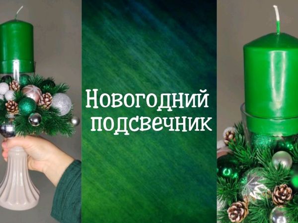 Делаем новогодний подсвечник | Ярмарка Мастеров - ручная работа, handmade