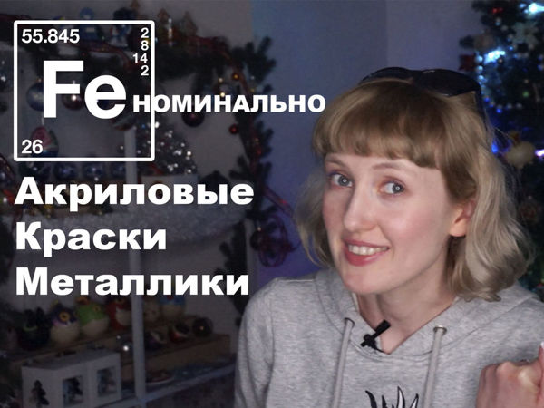 Акриловые краски с металлик эффектом. Как и с чем? | Ярмарка Мастеров - ручная работа, handmade