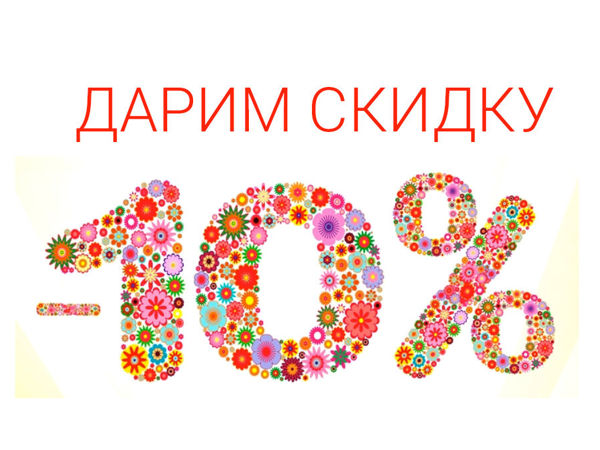 Скидка 10% на весь ассортимент и бесплатная доставка | Ярмарка Мастеров - ручная работа, handmade Скидка 10% на весь ассортимент и бесплатная доставка | Ярмарка Мастеров - ручная работа, handmade