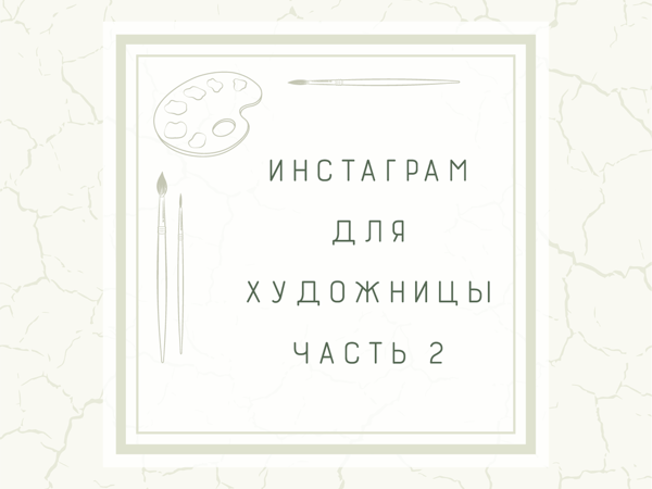 Инстаграм для художницы Часть 2 | Ярмарка Мастеров - ручная работа, handmade
