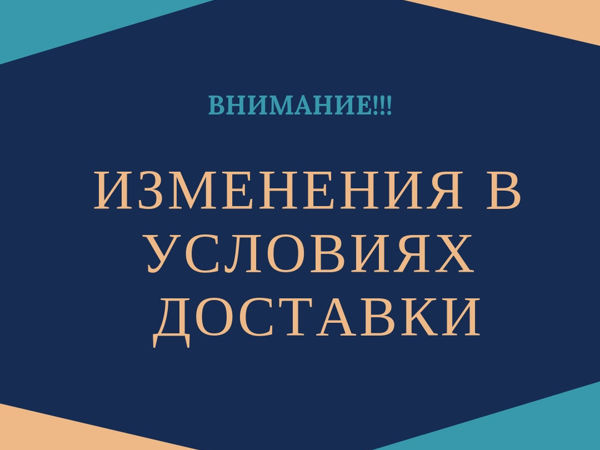Выгодные условия. Акция изображение. Изменение условий акции. Изменения в доставке. Срочное бронирование.