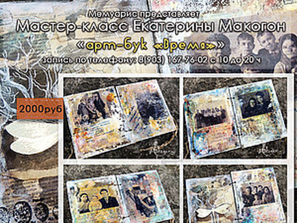 МК по микс-медийному арт-буку