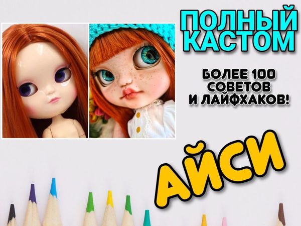 Полная кастомизация куклы Айси: более 100 советов и лайфхаков! | Ярмарка Мастеров - ручная работа, handmade