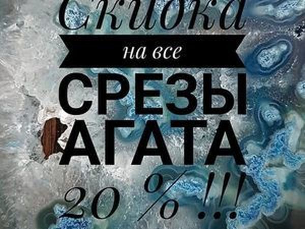 Скидка на все срезы агата 20%!!! | Ярмарка Мастеров - ручная работа, handmade