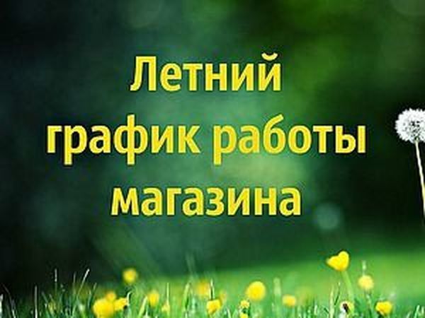 Летний режим работы картинки