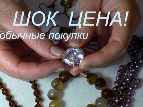 Шок цена! Мои Покупки! Натуральные камни! Что я купила? | Ярмарка Мастеров - ручная работа, handmade