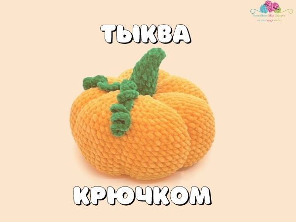 Вяжем тыкву | Ярмарка Мастеров - ручная работа, handmade