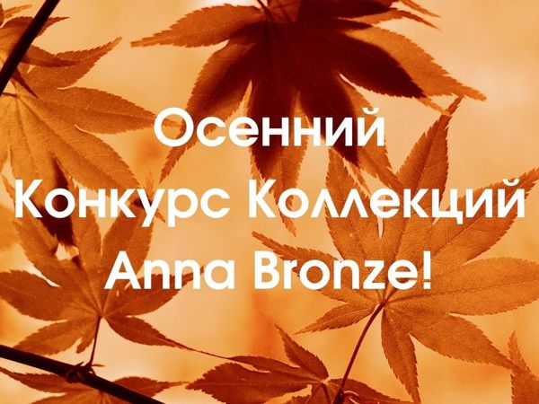 Осенний конкурс коллекций Anna Bronze! | Ярмарка Мастеров - ручная работа, handmade