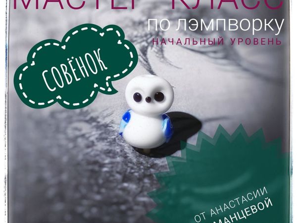 Мастер-класс по выплавлению Совенка из стекла в технике лэмпворк | Ярмарка Мастеров - ручная работа, handmade