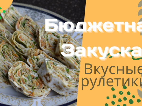 Бюджетная закуска. Очень вкусные рулетики | Ярмарка Мастеров - ручная работа, handmade