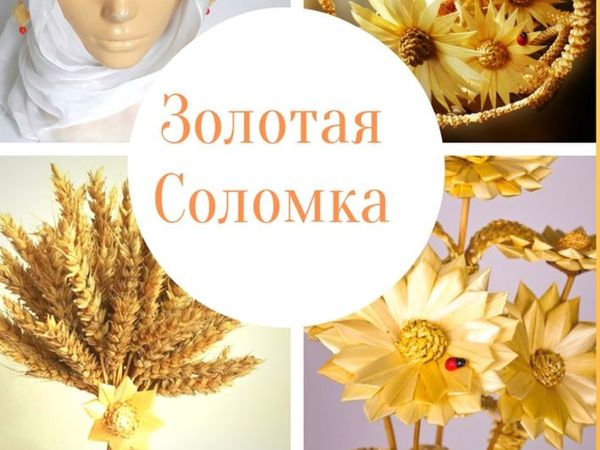 Книга «Соломенное ремесло в современном мире» | Ярмарка Мастеров - ручная работа, handmade