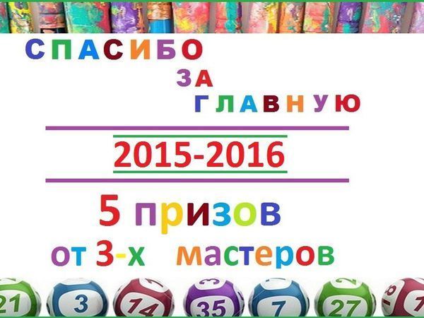 Спасибо за главную! 5 призов от 3 мастеров | Ярмарка Мастеров - ручная работа, handmade