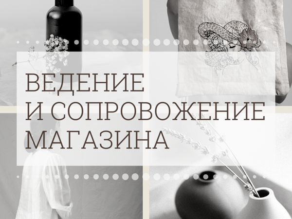 Новая услуга для мастеров — ведение и сопровождение магазинов | Ярмарка Мастеров - ручная работа, handmade