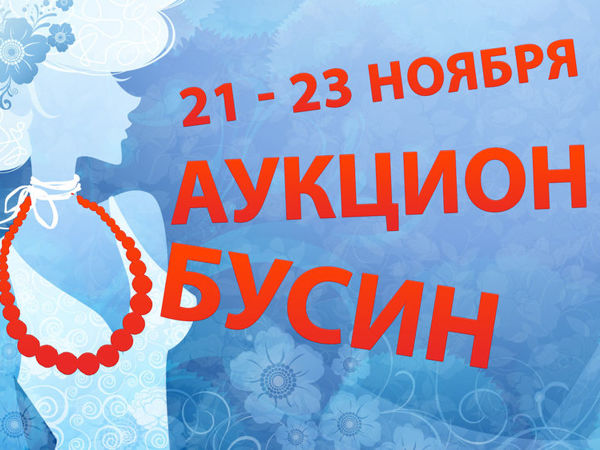 Аукцион на Бусины 21-23 ноября | Ярмарка Мастеров - ручная работа, handmade