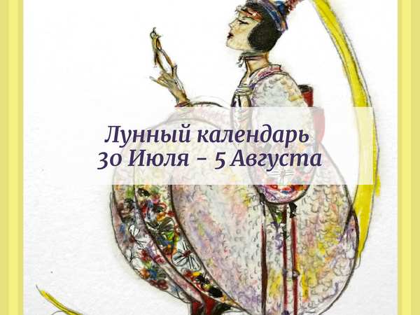 Лунный календарь 30 июля — 5 августа 2018 | Ярмарка Мастеров - ручная работа, handmade