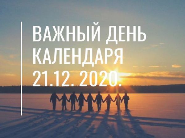 Важный день 21.12.2020 | Ярмарка Мастеров - ручная работа, handmade